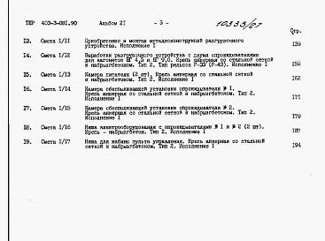 Состав альбома. Типовой проект 403-3-081.90Альбом 21 Сметы.     