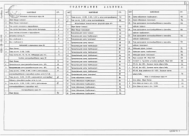 Состав альбома. Типовой проект 409-28-65.94Альбом 3 Отопление и вентиляция. Внутренние водопровод и канализация. Силовое электрооборудование. Электроосвещение. Автоматизация технологических процессов. Связь и сигнализация   