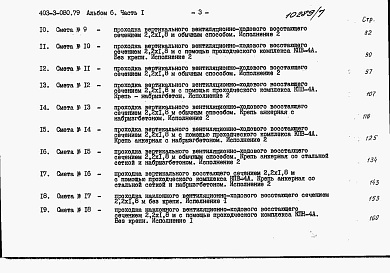 Состав альбома. Типовой проект 403-3-080.89Альбом 6 Сметы. Часть 1