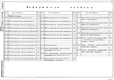 Состав альбома. Типовой проект 503-4-57с.88Альбом 1 Пояснительная записка. Технология производства    