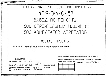 Состав альбома. ТИповой проект 409-014-61.87Альбом 1  Общая пояснительная записка. Схема генерального плана