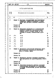 Состав альбома. Типовой проект 188-24-196.85Альбом 4 Расчеты показателей изменения сметной стоимости СМР за счет применения передового опыта