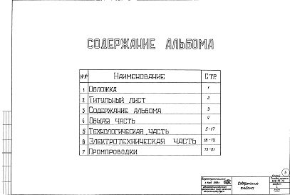 Состав альбома. Типовой проект 409-29-19Альбом 1 Общая часть. Технологическая, электротехническая части и промпроводки