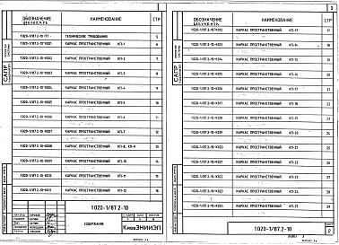 Состав альбома. Серия 1.020-1/87 КонструкцииВыпуск 2-10 Колонны для зданий с высотой этажей 6,0; 5,4 и 6,0 (7,2) м. Пространственные каркасы. Рабочие чертежи