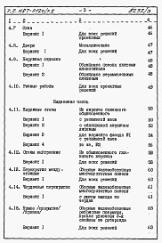 Состав альбома. Типовой проект 87-0120/1.2Часть 8.85 раздел 8.1 Сметы на блок-секцию