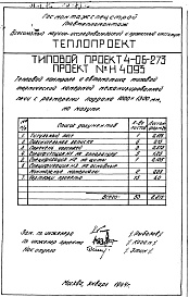 Состав альбома. Типовой проект 4-06-273Альбом 2 Тепловой контроль и автоматика типовой термической камерной механизированной печи с размерами поддона 1000х1300мм, на мазуте (Н4093)