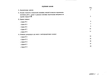 Состав альбома. Типовой проект 503-6-9.86Альбом 9 Показатели результатов применения научно-технических достижений в строительных решениях проекта