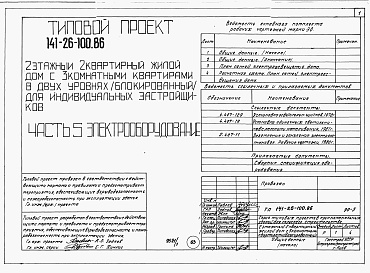 Состав альбома. Типовой проект 141-26-100.86Альбом 1 Части 0, 1, 2, 3, 5, 6 Общая часть. Архитектурно-строительные решения. Отопление и вентиляция. Внутренний водопровод и канализация. Электрооборудование. Связь и сигнализация