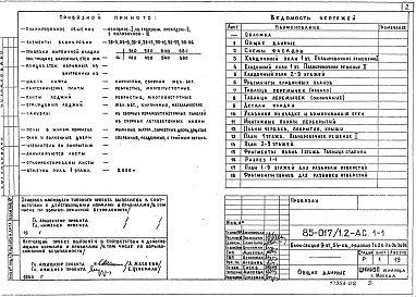 Состав альбома. Типовой проект 85-017/1.2 Альбом 3 Архитектурно-строительные решения выше отметки 0.000. Фасад 1 АС.1-1