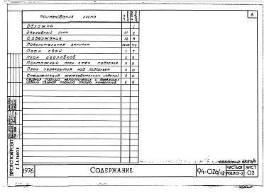 Состав альбома. Типовой проект 94-026/1.2Альбом 4 Часть 01 Архитектурно-строительные чертежи ниже отм.0.000 Раздел 01-2 Вариант безростверковых свайных фундаментов