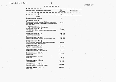 Состав альбома. Типовой проект 409-15-116.89Альбом 7 Производственные помещения. Сметы  ч. 1, 2.    