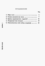 Состав альбома. Типовой проект 902-05-14.86Альбом 1 Пояснительная записка    
