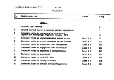 Состав альбома. Типовой проект 503-5-23.86Альбом 9 Сметы Книги 1, 2