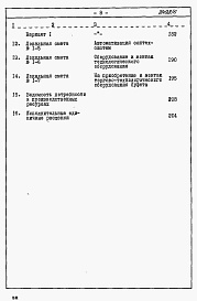 Состав альбома. Типовой проект 164-87-122/1.2Альбом 6 Сметы Часть 8.85 раздел 8.2 Блок обслуживания