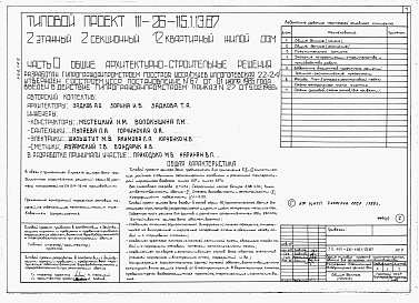Состав альбома. Типовой проект 111-26-115.1.13.87Альбом 1 Части 0, 01, 02, 03, 1, 2, 3, 4, 5, 6 Общие архитектурно-строительные решения. Архитектурно-строительные решения ниже отм. 0,000. Отопление и вентиляция ниже отм. 0,000. Внутренние водопровод и канализация ниже отм. 0,000. Архитектурно-строительн