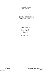 Состав альбома. Типовой проект 805-5-7.87Альбом 9 Сметы. Книга 2