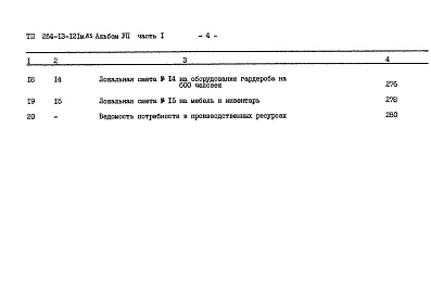Состав альбома. Типовой проект 264-13-121м.83Альбом 7 Сметы часть 1