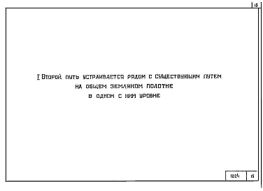 Состав альбома. Серия 4.501-122 ПоперечныеВыпуск 0-2 Вторые пути (материалы для проектирования)