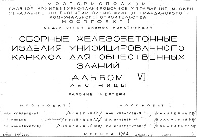 Состав альбома. Шифр Сборные железобетонныеАльбом 6 Лестницы. Рабочие чертежи. Шифр 64/12397