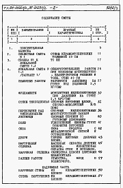 Состав альбома. Типовой проект 87-0102п/2Альбом 3 Часть 8-1 раздел 8.1-1 Смета на блок-секцию книги 1, 2