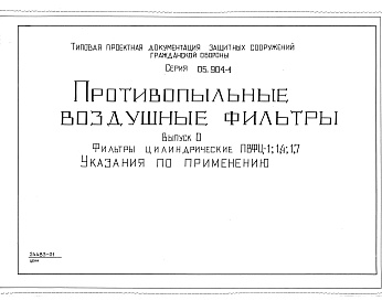 Состав альбома. Серия 05.904-4 ПротивопыльныеВыпуск 0 Фильтры цилиндрические ПВФЦ-1; 1,4; 1,7. Указания по применению