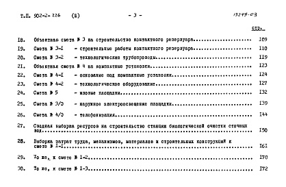 Состав альбома. Типовой проект 902-2-226Альбом 3 Сметы
