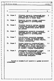 Состав альбома. Типовой проект 113-24-205.86Альбом 5 Расчеты показателей по СН 514-79