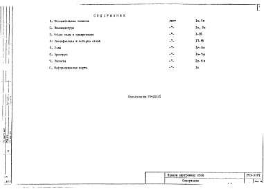 Состав альбома. Шифр РС3 3102Альбом 1 Рабочие чертежи 