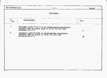 Состав альбома. Типовой проект 820-04-19.85Альбом 8 Сметы. Сборно-монолитный вариант.     