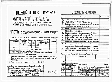 Состав альбома. Типовой проект 141-26-71.83Альбом 1 Части 0, 1, 2, 3, 5, 6 Общая часть. Архитектурно-строительные чертежм. Отопление и вентиляция. Водопровод и канализация. Электрооборудование. Устройства связи