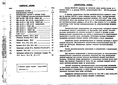 Состав альбома. Шифр РС5170-73 Настилы-распоркиАльбом 1 Рабочие чертежи