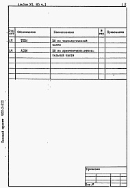 Состав альбома. Типовой проект 902-2-212Альбом 7 Ведомости потребности в материалах. Часть 1 - Вариант открытой песколовки. Часть 2 - Вариант песколовки с решеткой в здании
