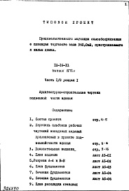 Состав альбома. Типовой проект IX-16-12Часть 1/0 Раздел 1 Архитектурно-строительные чертежи подземной части здания