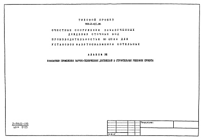 Состав альбома. Типовой проект 902-2-411.86Альбом 8 Показатели применения научно-технических достижений в строительных решениях проекта    