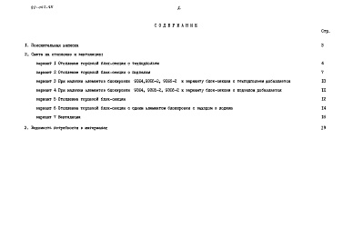 Состав альбома. Типовой проект 90-062.85Альбом 18 Сметная документация на элементы блокировки (СМ.2-1)