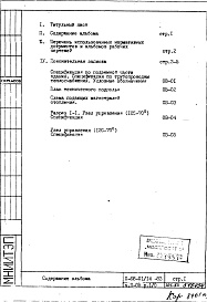 Состав альбома. Типовой проект II-68-01/14-83Часть 2/ОВ Раздел 1/0 Отопление и вентиляция. Подземная часть здания (с конвекторами "Комфорт-20" теплоноситель 105-70 С)