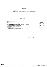 Состав альбома. Типовой проект II-18-31/МИЧасть 1-0 Архитектурно-строительные чертежи. Дополнение № 2