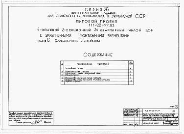 Состав альбома. Типовой проект 111-26-77.83Альбом 1 Части 0, 01, 02, 03, 1, 2, 3, 4, 5, 6 Общая часть. Архитектурно-строительные чертежи ниже отм. 0,000. Отопление и вентиляция ниже отм. 0,000. Водопровод и канализация ниже отм. 0,000. Архитектурно-строительные чертежи выше отм. 0,000. Отопление и