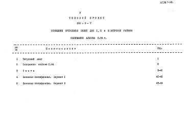 Состав альбома. Типовой проект 290-9-7Альбом 2.84 Сметы. Заказные спецификации.    