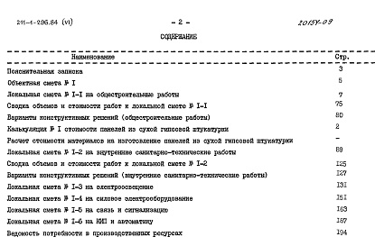 Состав альбома. Типовой проект 211-1-296.84Альбом 6 Сметы