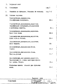 Состав альбома. Типовой проект II-68-01/16ю(2-РедакцияЧасть 3 Раздел 1/1-16 Водоснабжение, канализация, водостоки Надземная часть здания
