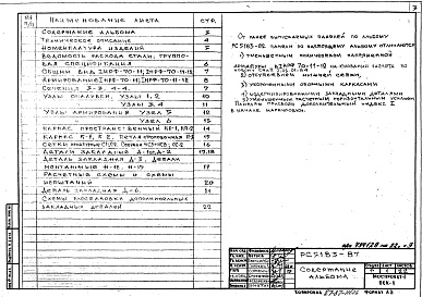Состав альбома. Шифр РС 5183-87Альбом 1 Рабочие чертежи