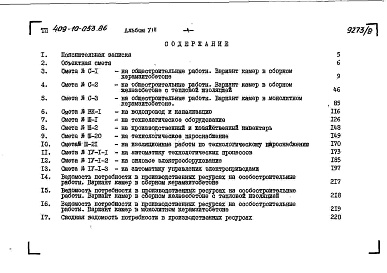 Состав альбома. Типовой проект 409-10-053.86Альбом 8  Сметы.   