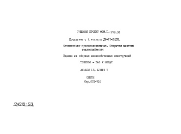 Состав альбома. Типовой проект 903-1-278.90Альбом 18 Книга 7 Сметы. Котельная