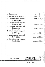 Состав альбома. Типовой проект II-49Часть 1 Раздел 1/1-9 Альбом 1 Вариант наружных стен с открытыми стыками Спецификация наружных стеновых панелей  Дополнение № 16
