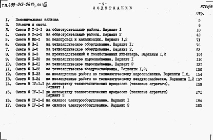 Состав альбома. Типовой проект 409-013-24.84Альбом 8  Сметы.     