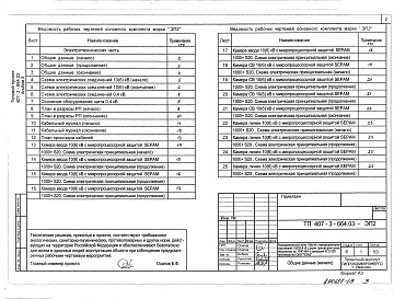Состав альбома. Типовой проект 407-3-664.03Альбом 3 Электротехническая часть с оборудованием на постоянном оперативном токе и микропроцессорными устройствами РзиА типа Sepam 1000+    