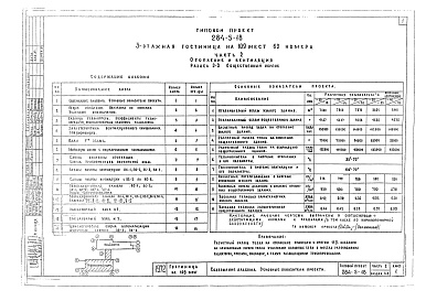 Состав альбома. Типовой проект 284-5-18Альбом 2 Отопление и вентиляция.Раздел 2-1. Жилой корпусРаздел 2-2. Общественный корпус.