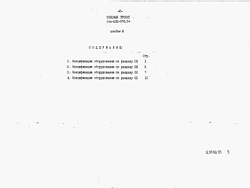 Состав альбома. Типовой проект 144-000-978.94Альбом 3 Спецификация оборудования