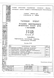 Состав альбома. Типовой проект II-18-11/МИЧасть 3/2-9 Водоснабжение, канализация, водостоки, газоснабжение 2-9 этажей Альбом СГ-2 
